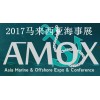 2017年馬來西亞國(guó)際海事船舶博覽會(huì)
