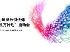 華為坤靈分銷(xiāo)伙伴“百&萬(wàn)計(jì)劃”全面啟航,首批10家分銷(xiāo)鉆石伙伴獲得授牌