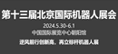 北京机器人展