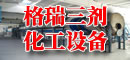 格瑞三剂化工设备