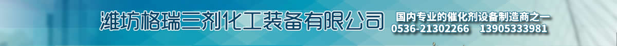潍坊格瑞三剂化工装备有限公司