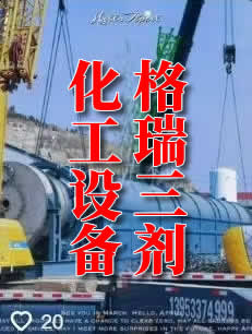 潍坊格瑞三剂化工设备